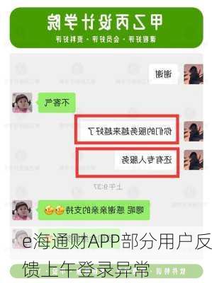 e海通财APP部分用户反馈上午登录异常