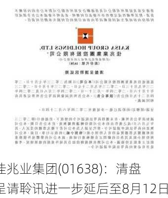 佳兆业集团(01638)：清盘呈请聆讯进一步延后至8月12日