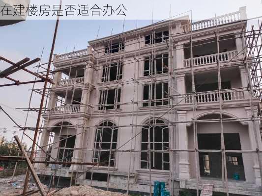 在建楼房是否适合办公