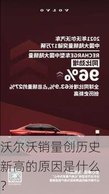 沃尔沃销量创历史新高的原因是什么？