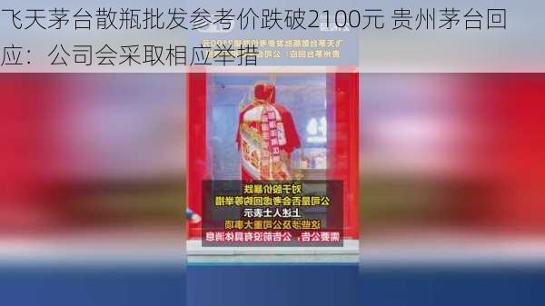 飞天茅台散瓶批发参考价跌破2100元 贵州茅台回应：公司会采取相应举措