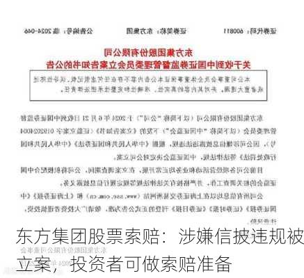 东方集团股票索赔：涉嫌信披违规被立案，投资者可做索赔准备