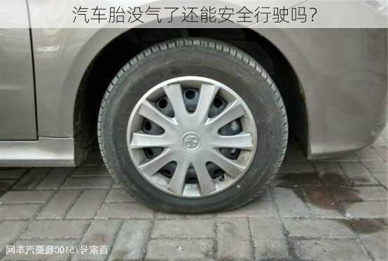 汽车胎没气了还能安全行驶吗？