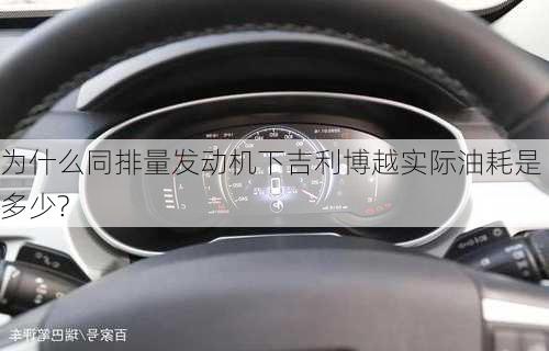 为什么同排量发动机下吉利博越实际油耗是多少?