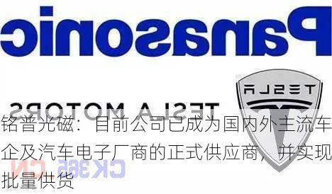 铭普光磁：目前公司已成为国内外主流车企及汽车电子厂商的正式供应商，并实现批量供货