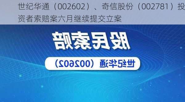 世纪华通（002602）、奇信股份（002781）投资者索赔案六月继续提交立案