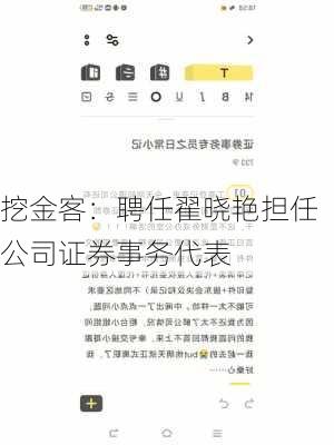 挖金客：聘任翟晓艳担任公司证券事务代表