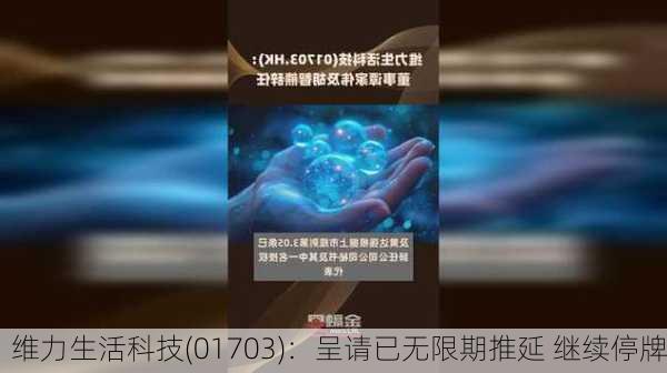 维力生活科技(01703)：呈请已无限期推延 继续停牌