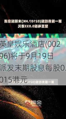 英皇娱乐酒店(00296)将于9月19日派发末期股息每股0.015港元