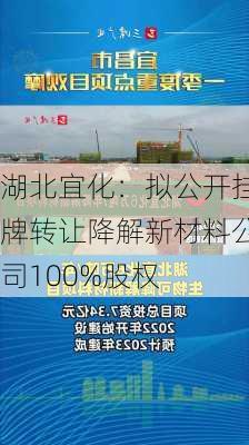 湖北宜化：拟公开挂牌转让降解新材料公司100%股权