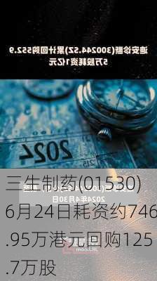 三生制药(01530)6月24日耗资约746.95万港元回购125.7万股