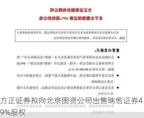 方正证券拟向北京国资公司出售瑞信证券49%股权