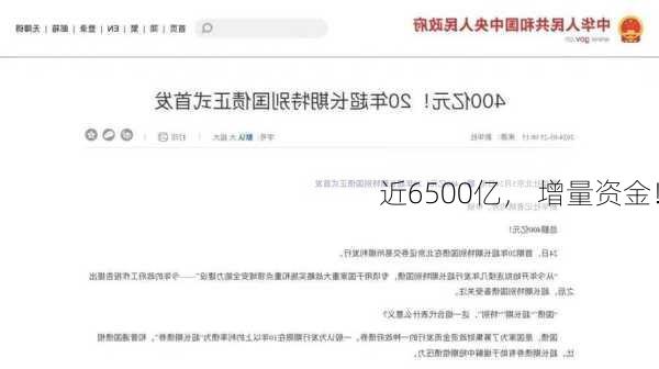 近6500亿， 增量资金！