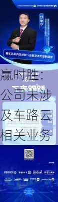 赢时胜：公司未涉及车路云相关业务