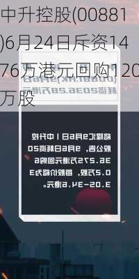 中升控股(00881)6月24日斥资1476万港元回购120万股