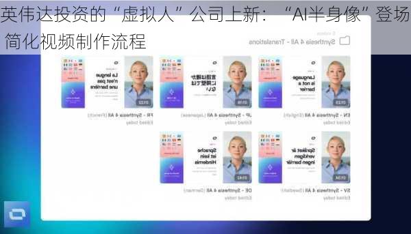 英伟达投资的“虚拟人”公司上新：“AI半身像”登场 简化视频制作流程