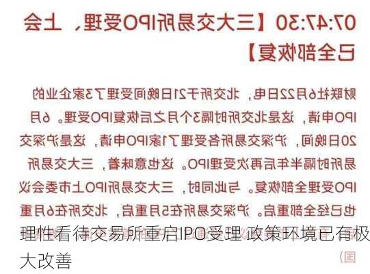 理性看待交易所重启IPO受理 政策环境已有极大改善