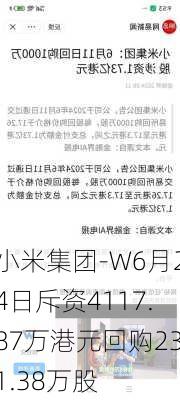 小米集团-W6月24日斥资4117.87万港元回购231.38万股