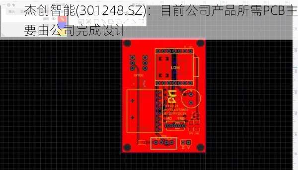 杰创智能(301248.SZ)：目前公司产品所需PCB主要由公司完成设计