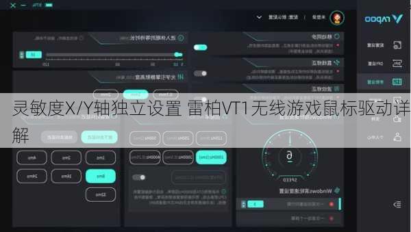 灵敏度X/Y轴独立设置 雷柏VT1无线游戏鼠标驱动详解