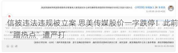 信披违法违规被立案 思美传媒股价一字跌停！此前“蹭热点”遭严打