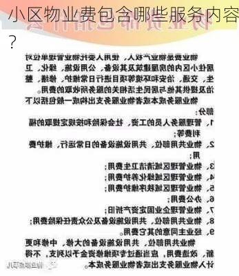 小区物业费包含哪些服务内容？