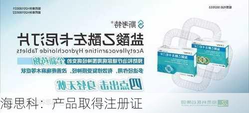 海思科：产品取得注册证