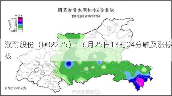 濮耐股份（002225）：6月25日13时04分触及涨停板