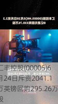 汇丰控股(00005)6月24日斥资2041.1万英镑回购295.26万股