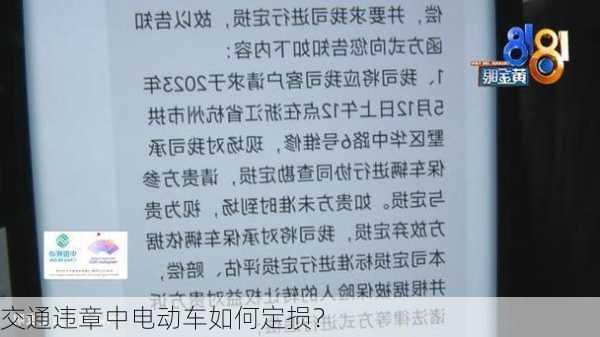 交通违章中电动车如何定损？