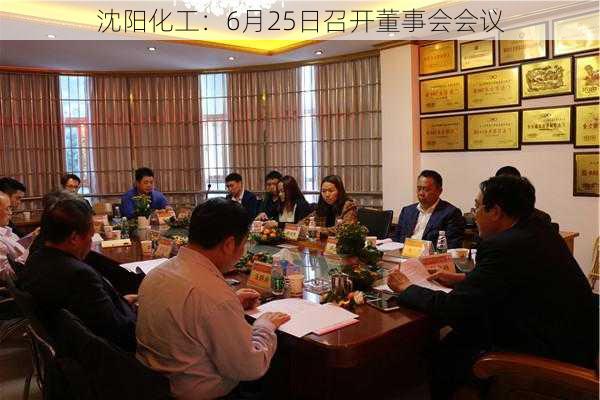 沈阳化工：6月25日召开董事会会议