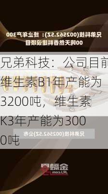 兄弟科技：公司目前维生素B1年产能为3200吨，维生素K3年产能为3000吨