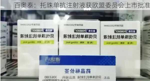 百奥泰：托珠单抗注射液获欧盟委员会上市批准