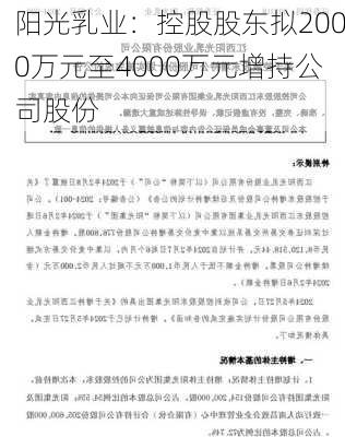 阳光乳业：控股股东拟2000万元至4000万元增持公司股份