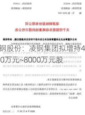 凌钢股份：凌钢集团拟增持4000万元~8000万元股份