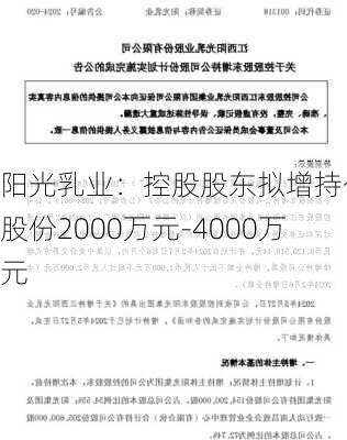 阳光乳业：控股股东拟增持公司股份2000万元-4000万元