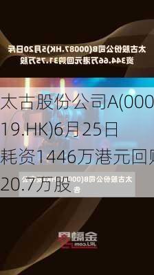 太古股份公司A(00019.HK)6月25日耗资1446万港元回购20.7万股