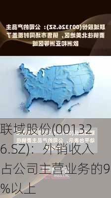 联域股份(001326.SZ)：外销收入占公司主营业务的90%以上