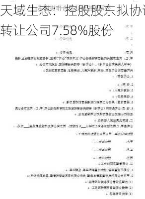 天域生态：控股股东拟协议转让公司7.58%股份