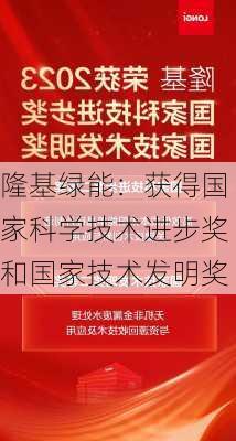 隆基绿能：获得国家科学技术进步奖和国家技术发明奖