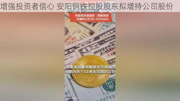 增强投资者信心 安阳钢铁控股股东拟增持公司股份