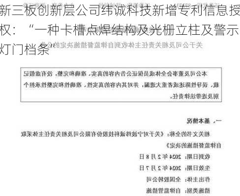 新三板创新层公司纬诚科技新增专利信息授权：“一种卡槽点焊结构及光栅立柱及警示灯门档条”