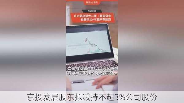 京投发展股东拟减持不超3%公司股份