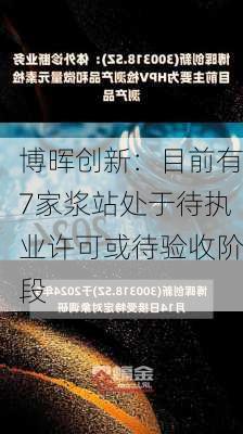 博晖创新：目前有7家浆站处于待执业许可或待验收阶段