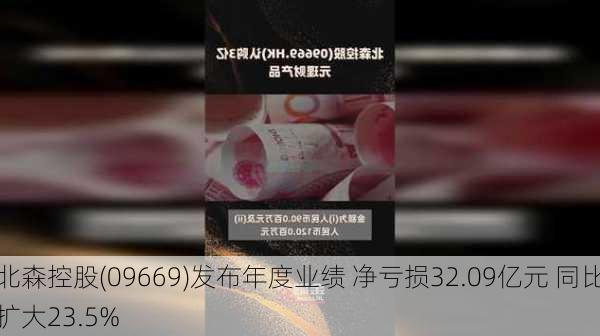 北森控股(09669)发布年度业绩 净亏损32.09亿元 同比扩大23.5%