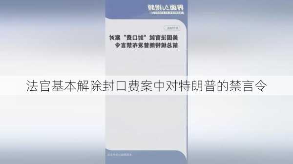 法官基本解除封口费案中对特朗普的禁言令