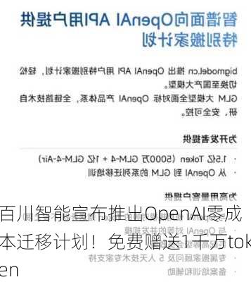 百川智能宣布推出OpenAI零成本迁移计划！免费赠送1千万token