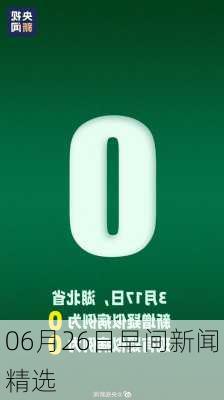 06月26日早间新闻精选