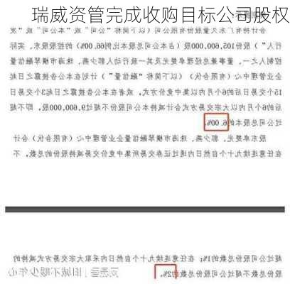 瑞威资管完成收购目标公司股权