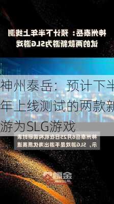 神州泰岳：预计下半年上线测试的两款新游为SLG游戏